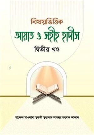বিষয়ভিত্তিক আয়াত ও সহীহ হাদীস