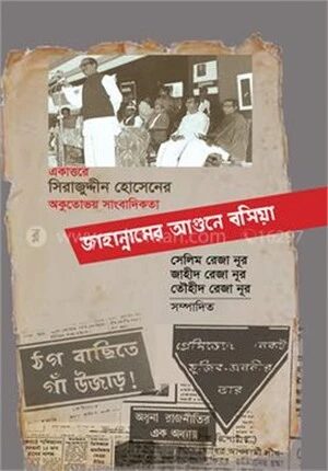 জাহান্নামের আগুনে বসিয়া