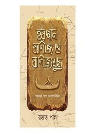 হরপ্পান বাণিজ্য যুদ্ধ