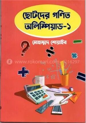 ছোটদের গণিত অলিম্পিয়াড