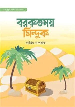 বরকতময় সিন্দুক