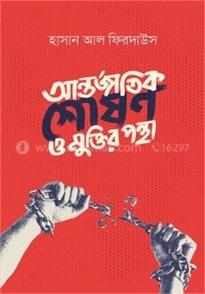 আন্তর্জাতিক শোষণ ও মুক্তির পন্থা