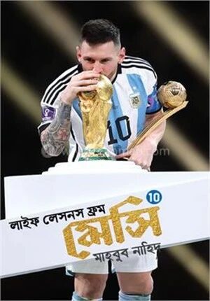লাইফ লেসনস ফ্রম মেসি
