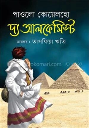 দ্য আলকেমিস্ট