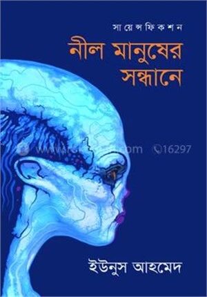 নীল মানুষের সন্ধানে