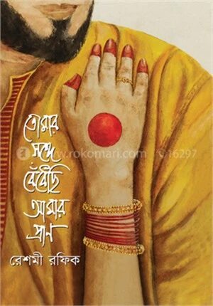 তোমার সঙ্গে বেঁধেছি আমার প্রাণ