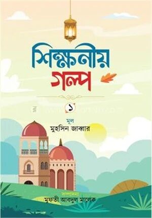 শিক্ষণীয় গল্প