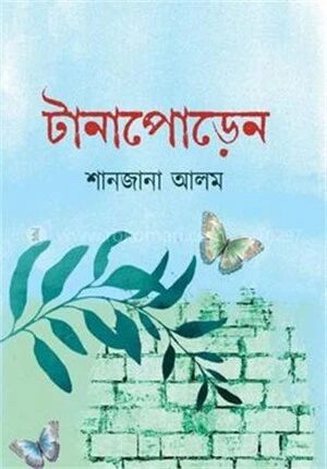 টানাপোড়েন