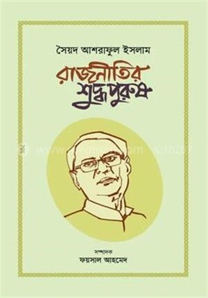 রাজনীতির শুদ্ধপুরুষ