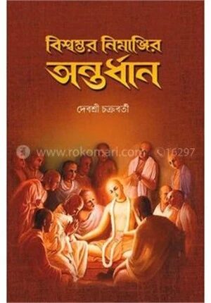বিস্বম্ভর নিমাঞ্জির অন্তর্ধান