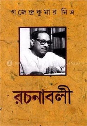 গজেন্দ্র কুমার মিত্র রচনাবলী