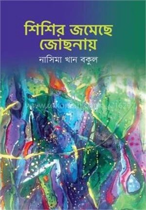 শিশির জমেছে জোছনায়