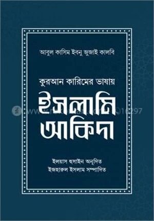 কুরআন কারিমের ভাষায় ইসলামি আকিদা