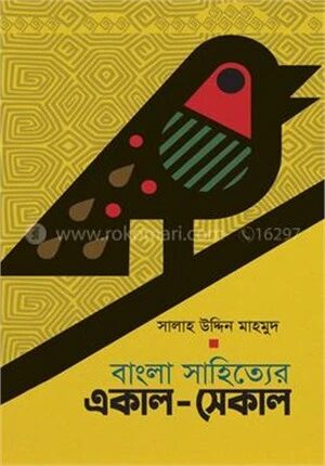 বাংলা সাহিত্যের একাল