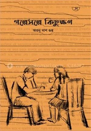 গল্পেসল্পে কিছুক্ষণ