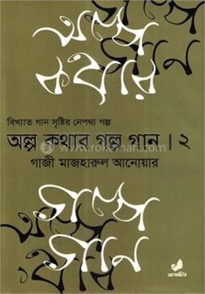 অল্প কথার গল্প গান দ্বিতীয় খণ্ড
