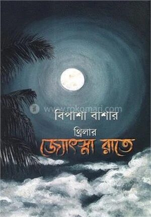 জ্যোৎস্না রাতে