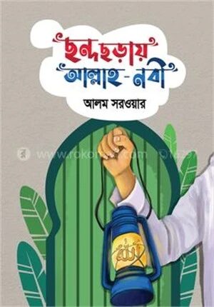 ছন্দে ছড়ায় আল্লাহ