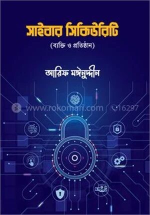 সাইবার সিকিউরিটি