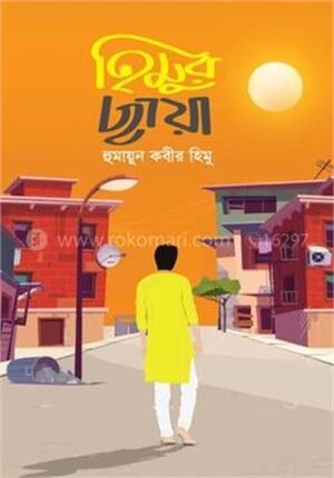 হিমুর ছায়া