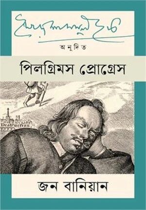 পিলগ্রিম প্রোগ্রেস