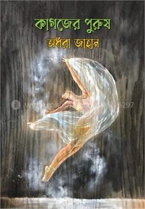 কাগজের পুরুষ