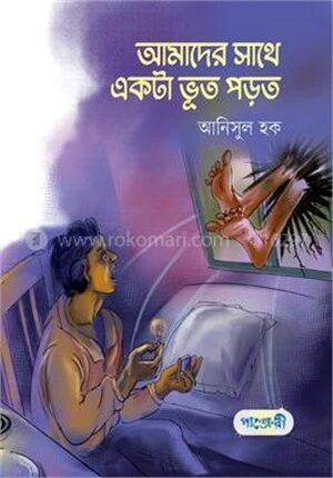 আমাদের সাথে একটা ভূত পড়ত