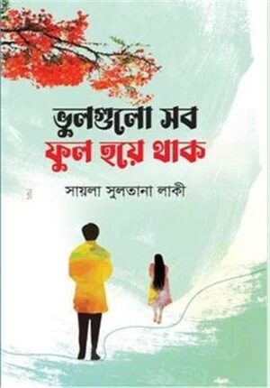 ভুলগুলো সব ফুল হয়ে থাক