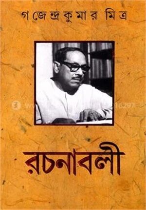গজেন্দ্র কুমার মিত্র রচনাবলী