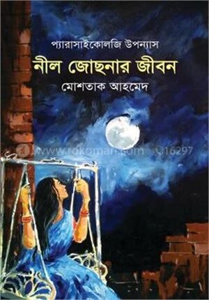 নীল জোছনার জীবন