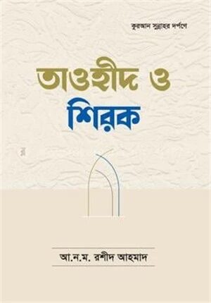 তাওহীদ ও শিরক