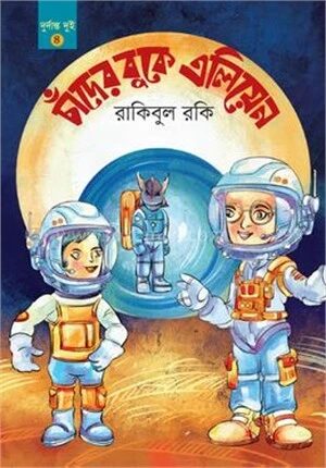 চাঁদের বুকে এলিয়েন