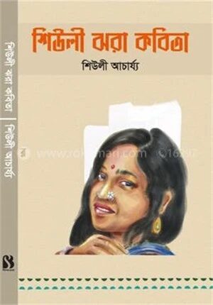 শিউলী ঝরা কবিতা