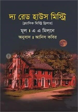দ্য রেড হাউস মিস্ট্রি