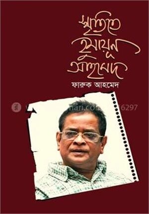 স্মৃতিতে হুমায়ূন আহমেদ