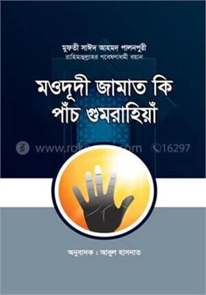 মওদূদী জামাত কি পাঁচ গুমরাহিয়াঁ