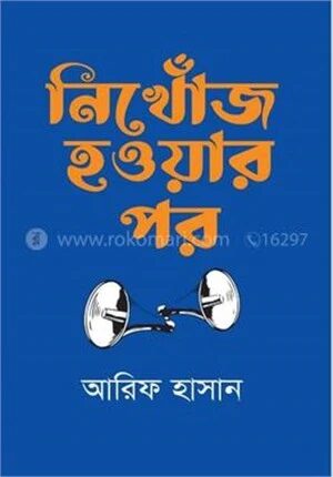 নিখোঁজ হওয়ার পর