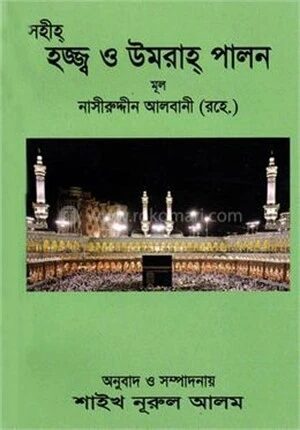 সহীহ্ হাজ্জ্ব ও উমরাহ্ পালন