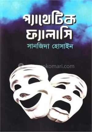 প্যাথেটিক ফ্যালাসি