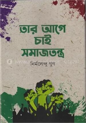 তার আগে চাই সমাজতন্ত্র