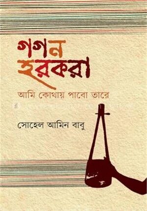 গগন হরকরা আমি কোথায় পাবো তারে