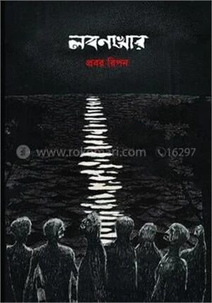 লবণখোর