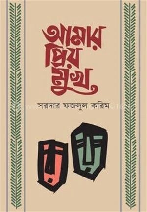আমার প্রিয় মুখ