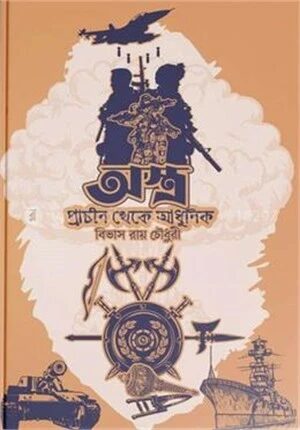 অস্ত্র