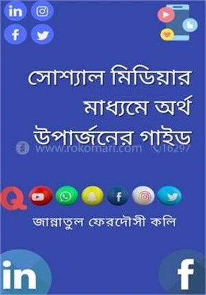 সোশ্যাল মিডিয়ার মাধ্যমে অর্থ উপার্জনের গাইড