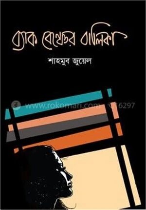 ব্যাক বেঞ্চের বালিকা