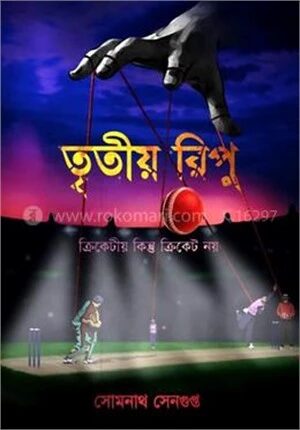 তৃতীয় রিপু