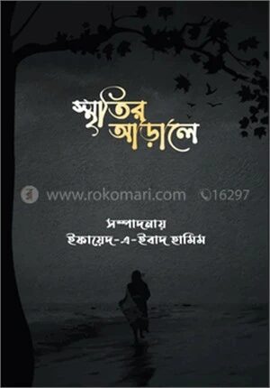 স্মৃতির আড়ালে