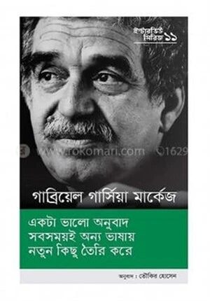 ইন্টারভিউ সিরিজ ১১ (গাব্রিয়েলা গার্সিয়া মার্কেজ)
