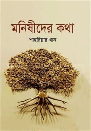 মনিষীদের কথা
